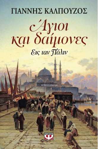 ΑΓΙΟΙ ΚΑΙ ΔΑΙΜΟΝΕΣ ΑΓΙΟΙ ΚΑΙ ΔΑΙΜΟΝΕΣ